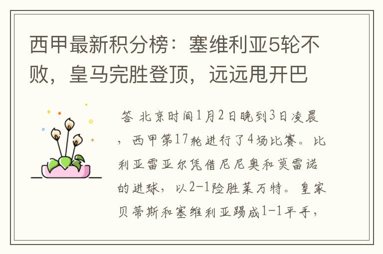 西甲最新积分榜:塞维利亚5轮不败,皇马完胜登顶,远远甩开巴萨