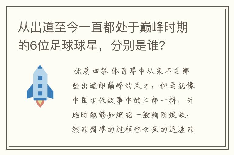 从出道至今一直都处于巅峰时期的6位足球球星,分别是谁?