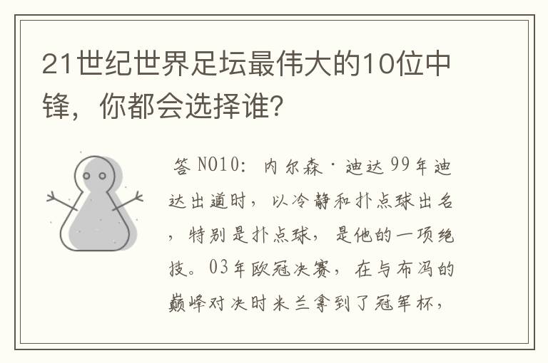 21世纪世界足坛最伟大的10位中锋,你都会选择谁?