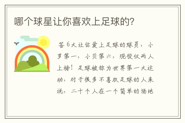 哪个球星让你喜欢上足球的?