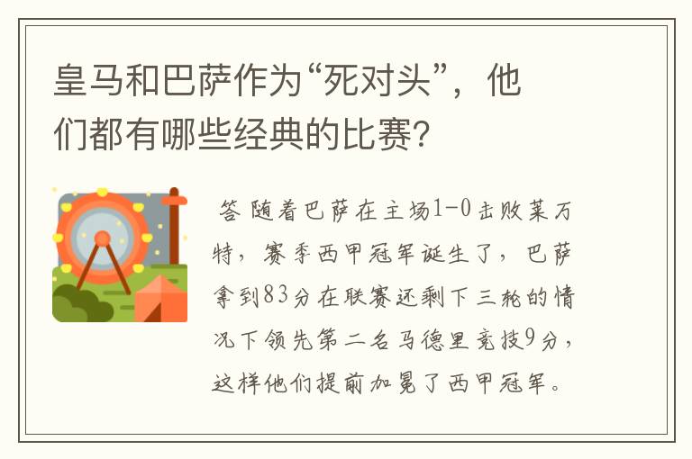 皇马和巴萨作为“死对头”,他们都有哪些经典的比赛?