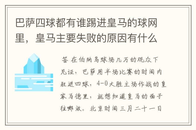 巴萨四球都有谁踢进皇马的球网里,皇马主要失败的原因有什么?