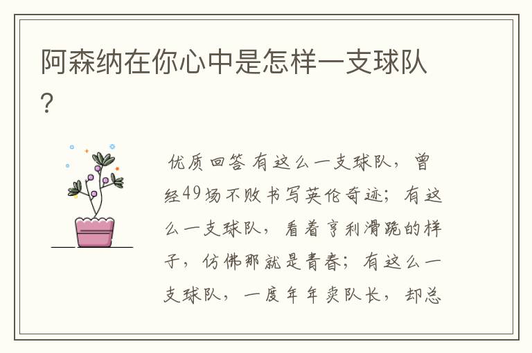 阿森纳在你心中是怎样一支球队?