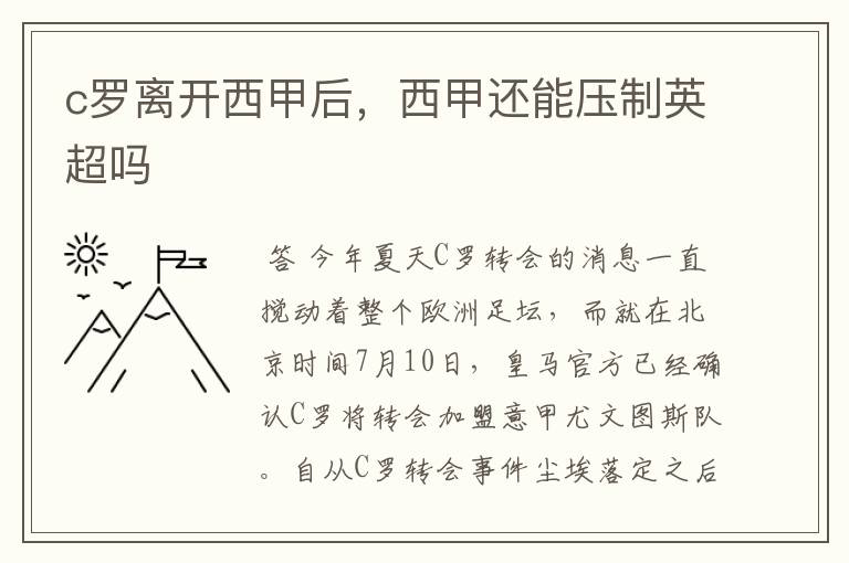 c罗离开西甲后,西甲还能压制英超吗