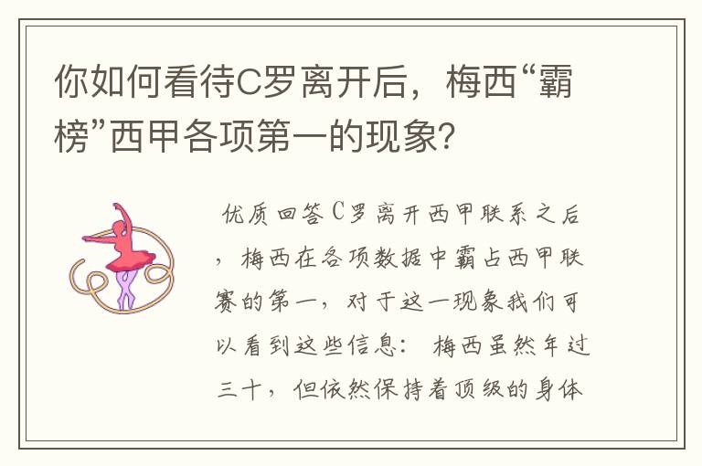 你如何看待C罗离开后,梅西“霸榜”西甲各项第一的现象?