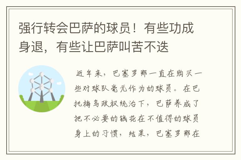 强行转会巴萨的球员!有些功成身退,有些让巴萨叫苦不迭