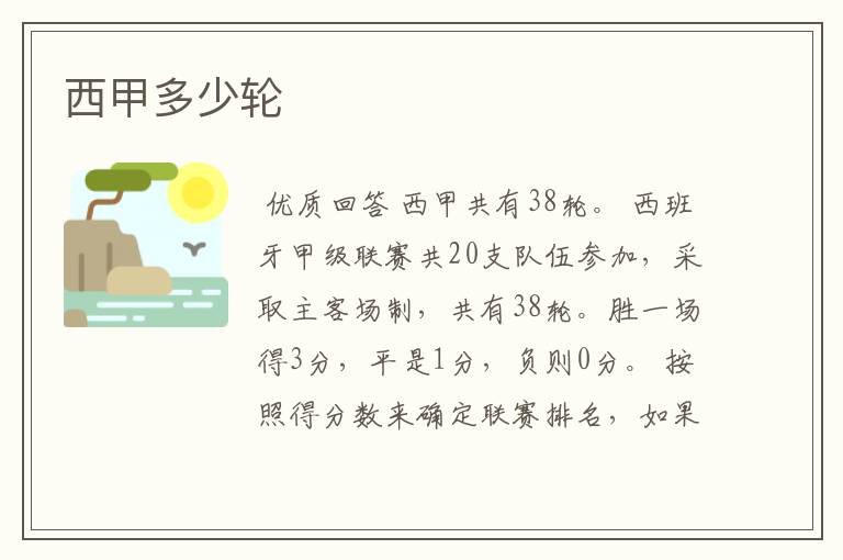 西甲多少轮