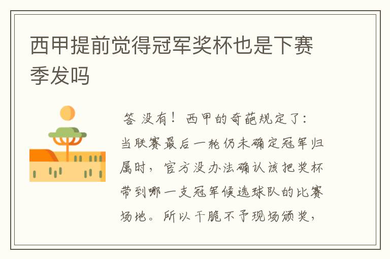 西甲提前觉得冠军奖杯也是下赛季发吗