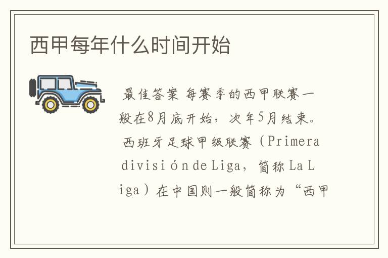 西甲每年什么时间开始