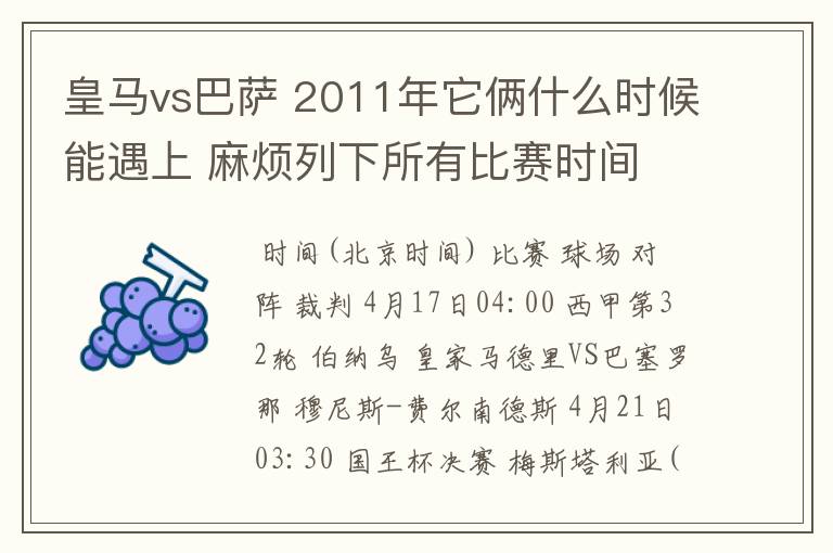 皇马vs巴萨 2011年它俩什么时候能遇上 麻烦列下所有比赛时间 3q