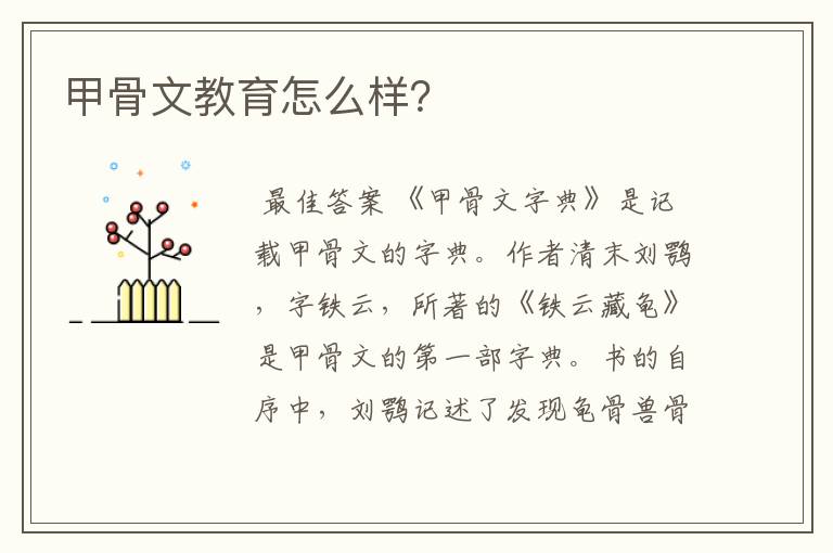 甲骨文教育怎么样?