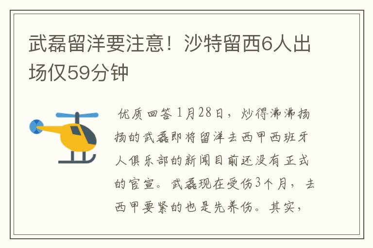 武磊留洋要注意!沙特留西6人出场仅59分钟