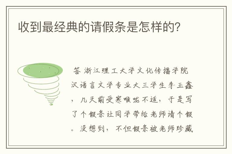 收到最经典的请假条是怎样的?