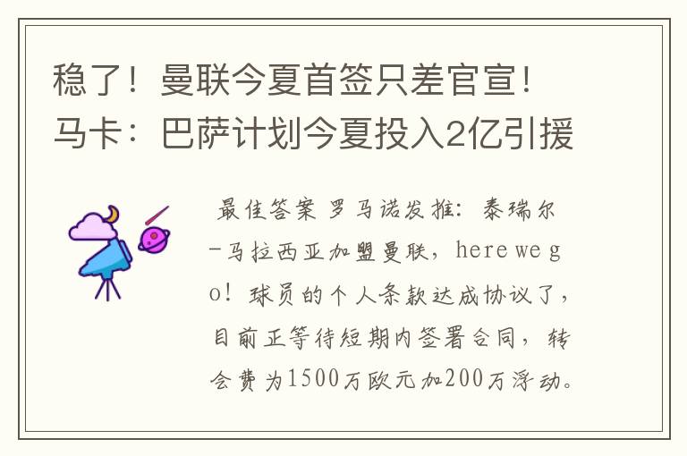 稳了!曼联今夏首签只差官宣!马卡:巴萨计划今夏投入2亿引援