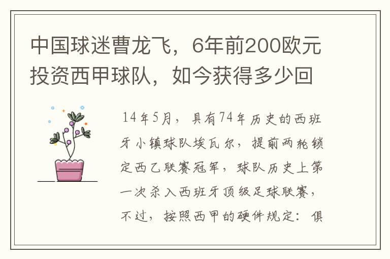 中国球迷曹龙飞,6年前200欧元投资西甲球队,如今获得多少回报