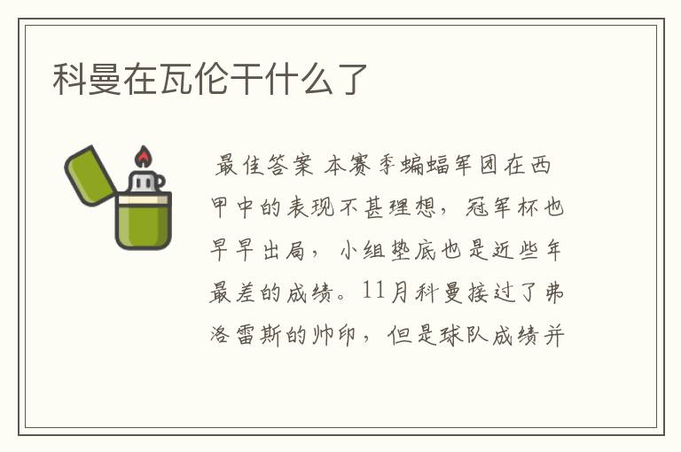 科曼在瓦伦干什么了