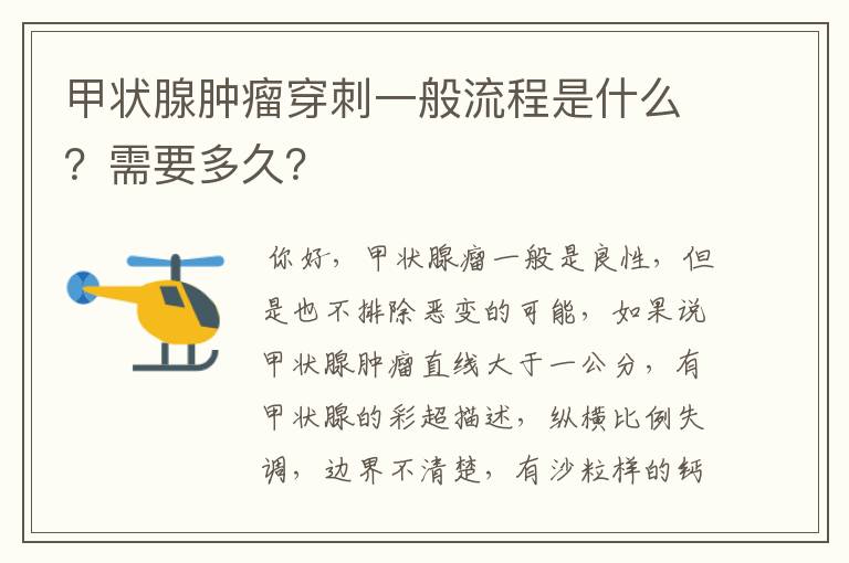 甲状腺肿瘤穿刺一般流程是什么?需要多久?