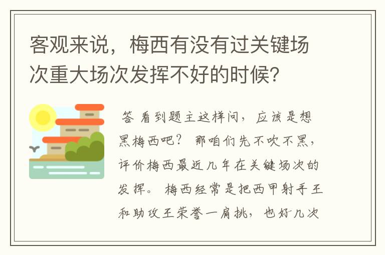 客观来说,梅西有没有过关键场次重大场次发挥不好的时候?