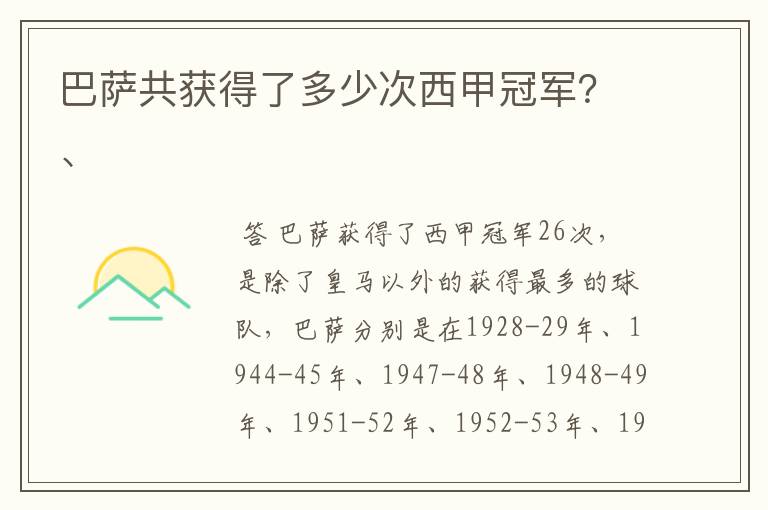 巴萨共获得了多少次西甲冠军?、
