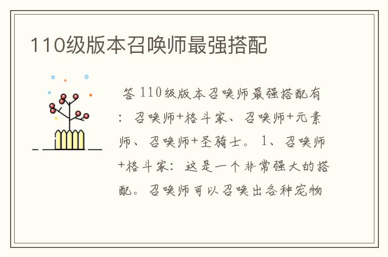 110级版本召唤师最强搭配