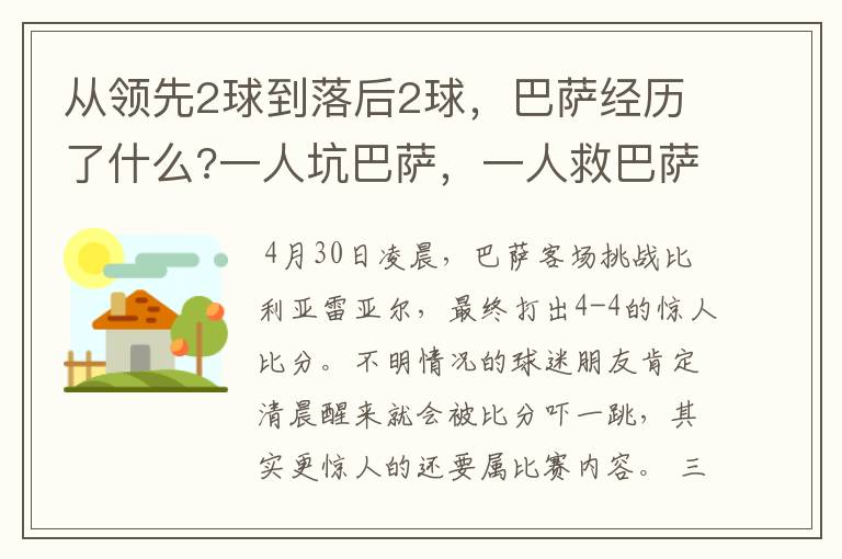 从领先2球到落后2球,巴萨经历了什么?一人坑巴萨,一人救巴萨。