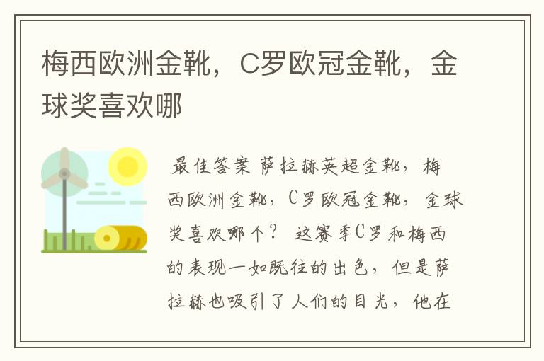 梅西欧洲金靴,C罗欧冠金靴,金球奖喜欢哪