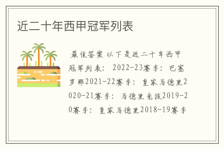 近二十年西甲冠军列表