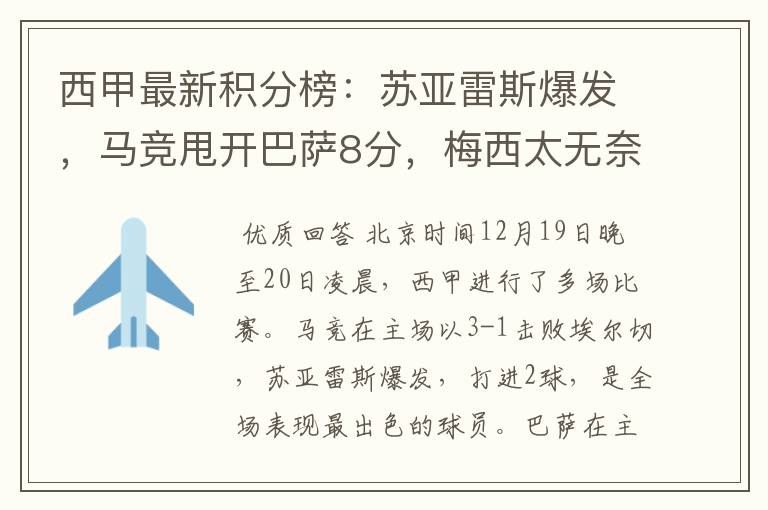 西甲最新积分榜:苏亚雷斯爆发,马竞甩开巴萨8分,梅西太无奈