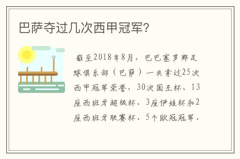 巴萨夺过几次西甲冠军?