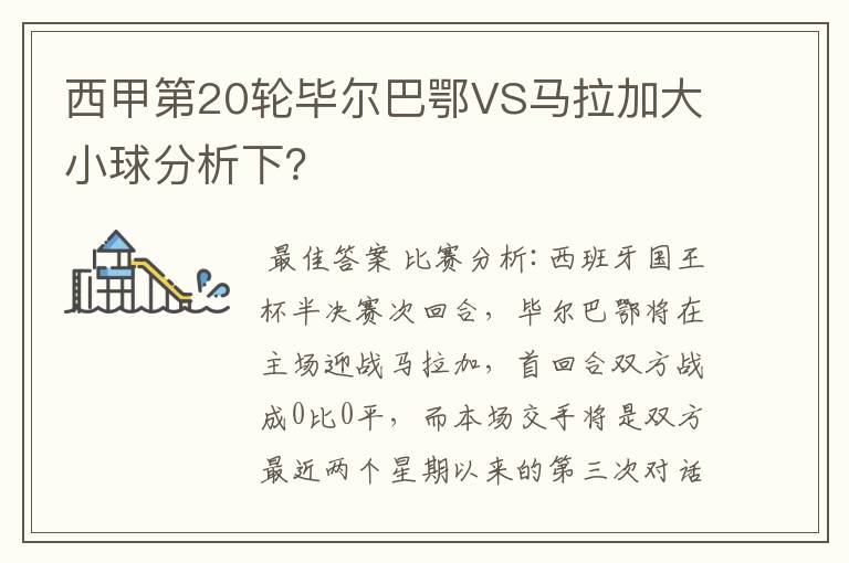 西甲第20轮毕尔巴鄂VS马拉加大小球分析下?