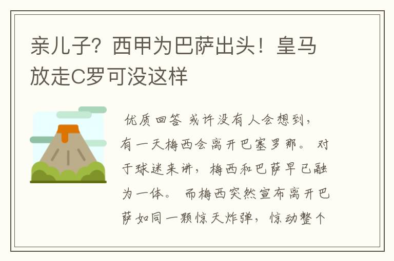 亲儿子?西甲为巴萨出头!皇马放走C罗可没这样