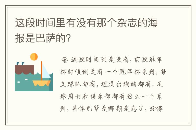 这段时间里有没有那个杂志的海报是巴萨的?