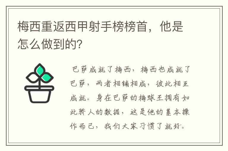 梅西重返西甲射手榜榜首,他是怎么做到的?