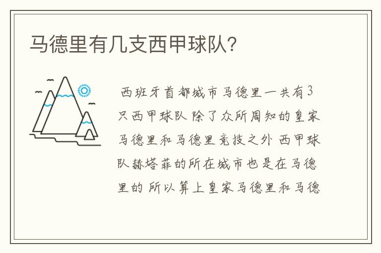 马德里有几支西甲球队?