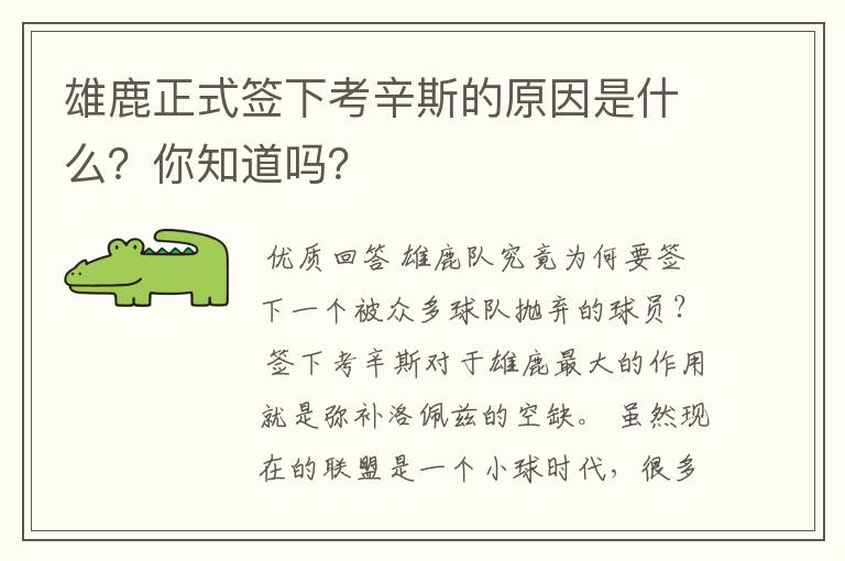 雄鹿正式签下考辛斯的原因是什么?你知道吗?