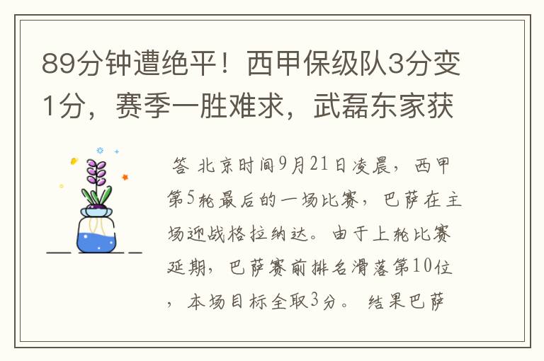 89分钟遭绝平!西甲保级队3分变1分,赛季一胜难求,武磊东家获益