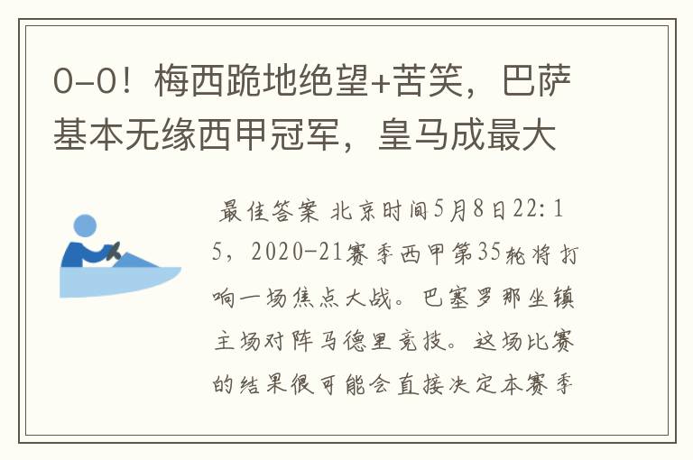 0-0!梅西跪地绝望+苦笑,巴萨基本无缘西甲冠军,皇马成最大赢家