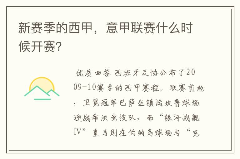 新赛季的西甲,意甲联赛什么时候开赛?