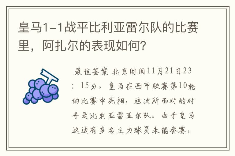 皇马1-1战平比利亚雷尔队的比赛里,阿扎尔的表现如何?