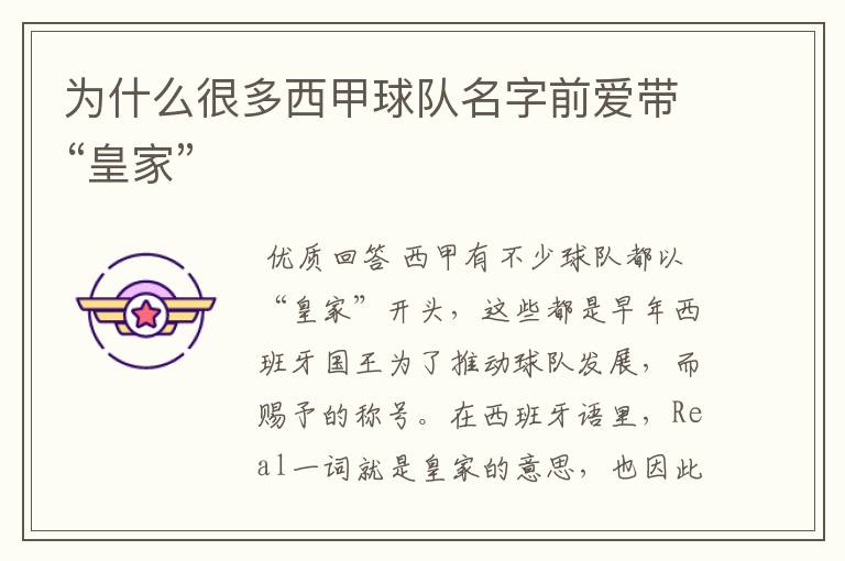 为什么很多西甲球队名字前爱带“皇家”