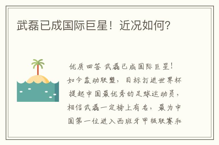 武磊已成国际巨星!近况如何?