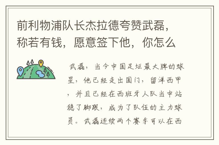 前利物浦队长杰拉德夸赞武磊,称若有钱,愿意签下他,你怎么评价?