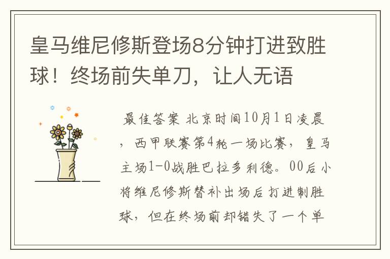 皇马维尼修斯登场8分钟打进致胜球!终场前失单刀,让人无语