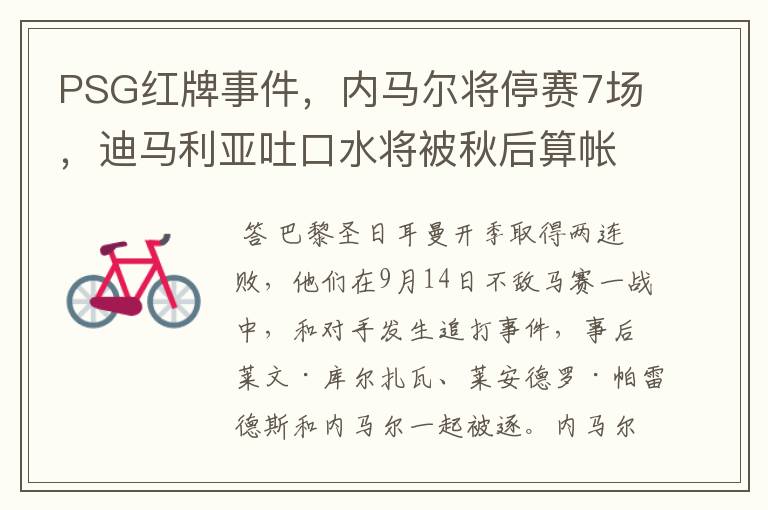 PSG红牌事件,内马尔将停赛7场,迪马利亚吐口水将被秋后算帐