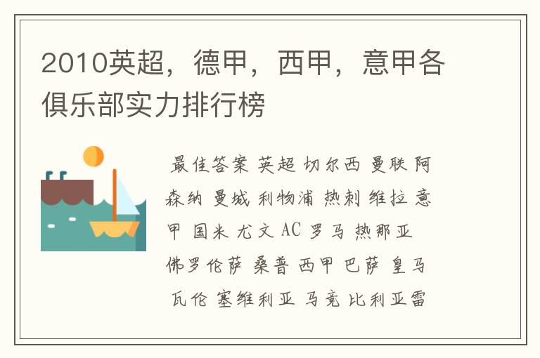 2010英超,德甲,西甲,意甲各俱乐部实力排行榜