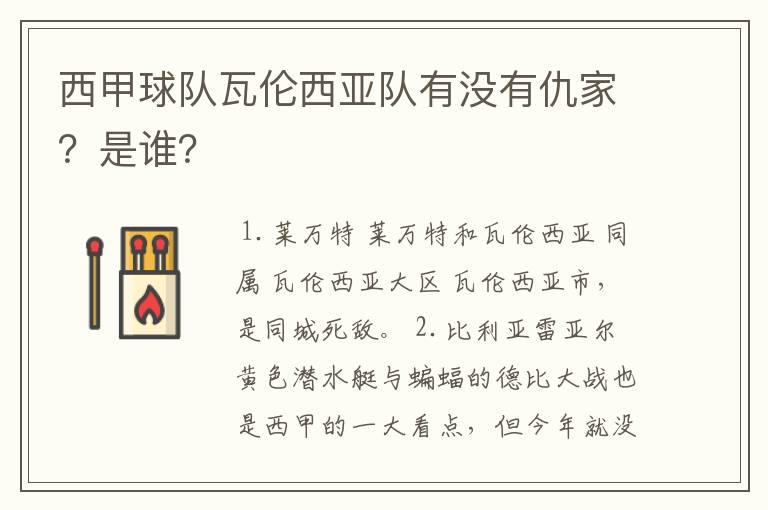西甲球队瓦伦西亚队有没有仇家?是谁?