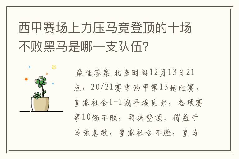 西甲赛场上力压马竞登顶的十场不败黑马是哪一支队伍?