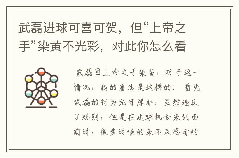 武磊进球可喜可贺,但“上帝之手”染黄不光彩,对此你怎么看?