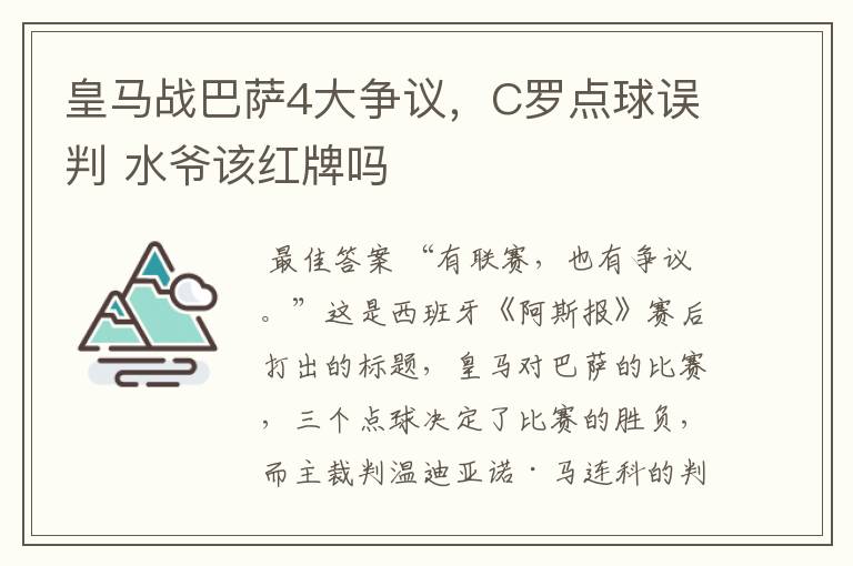皇马战巴萨4大争议,C罗点球误判 水爷该红牌吗