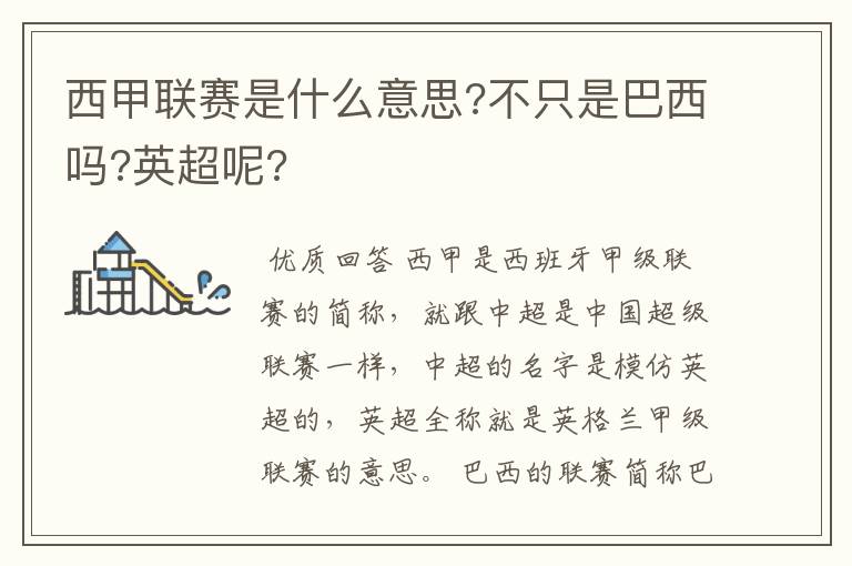 西甲联赛是什么意思?不只是巴西吗?英超呢?